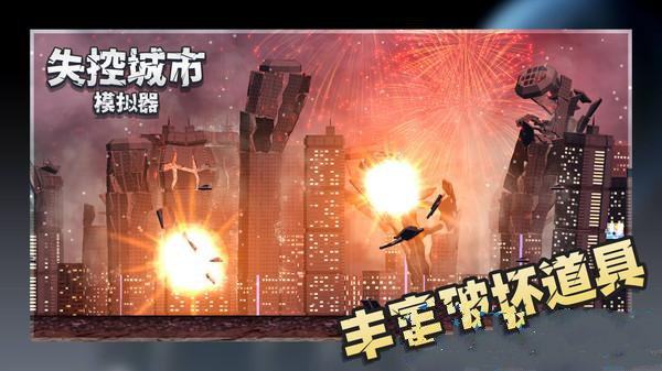 失控城市模拟器2022最新版