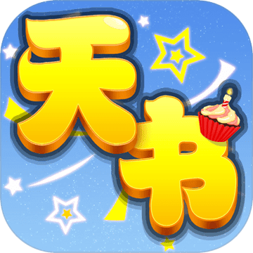天书奇谈老版本游戏