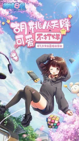 胡桃日记手游腾讯版