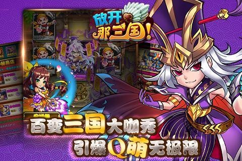 放开那三国手机最新版