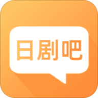 日剧吧最新版