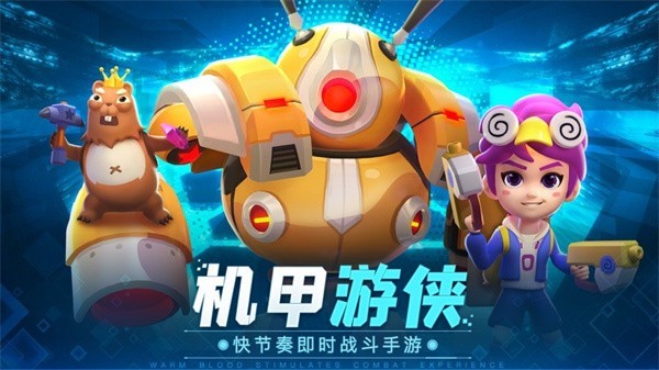 机甲游侠游戏安卓版