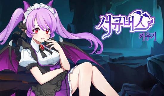 魅魔育成最新中文版