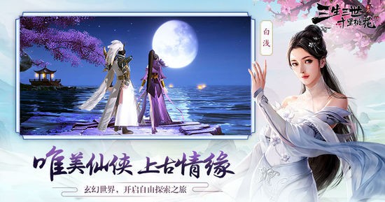 三生三世十里桃花游戏最新版