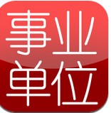 事业单位题库app免费版下载2023版本
