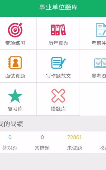 事业单位题库app免费版