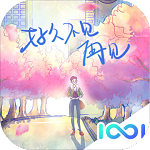 好久不见再见手机最新版