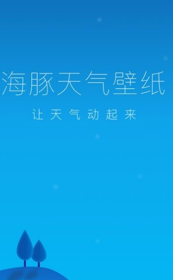 海豚天气壁纸