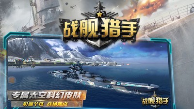 战舰猎手免费版全部战舰都解锁