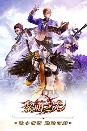 黎明之光免费版正版下载