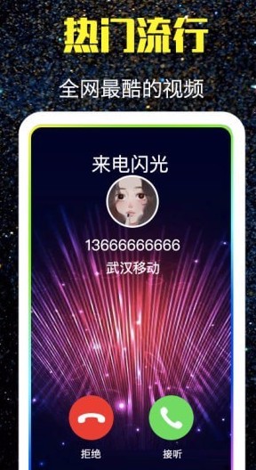 酷来电闪光app