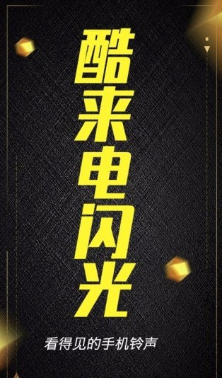 酷来电闪光app