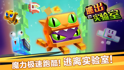 逃出实验室正版下载