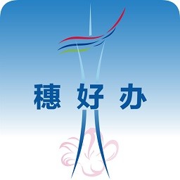 穗好办app