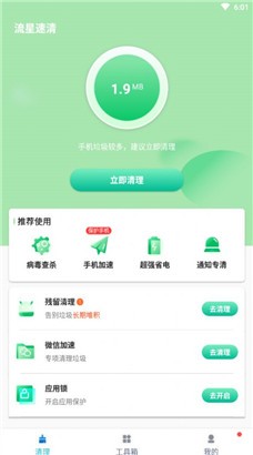 流星速清智能版