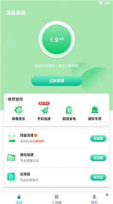 流星速清智能版安装下载v1.0.0