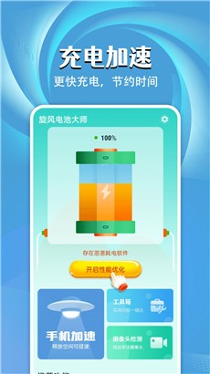 旋风电池大师节能版
