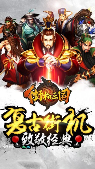 街机三国志手机版
