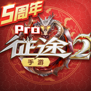 征途2手机版下载安装2023