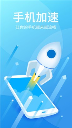 手机加速清理管家APP