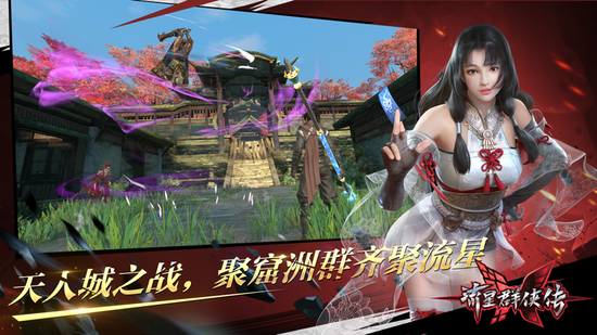 流星群侠传免费版