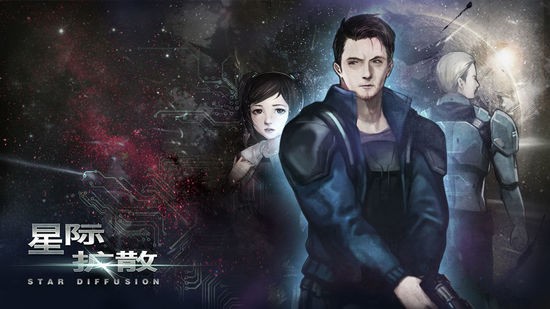 星际扩散免费版