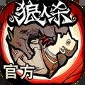 狼人杀最新正版