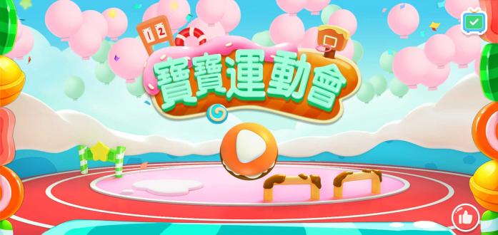 宝宝运动会手游免费版