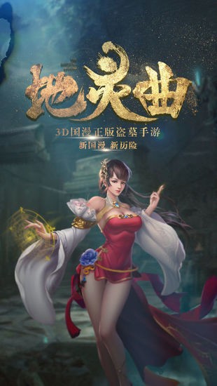 地灵曲手游最新版