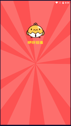 咿呀扭蛋
