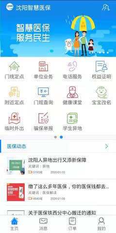 沈阳智慧医保公众平台
