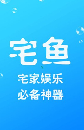 宅鱼app最新版app下载