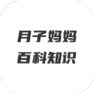 月子妈妈百科知识app