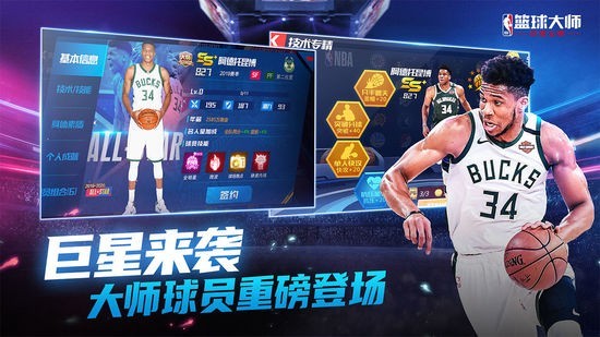 nba篮球大师安卓手机版