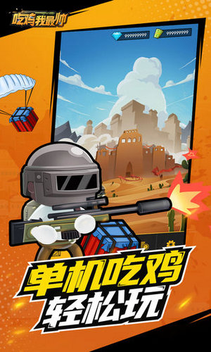 吃鸡我最帅正版