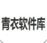 青衣软件库app2023最新版本安卓版