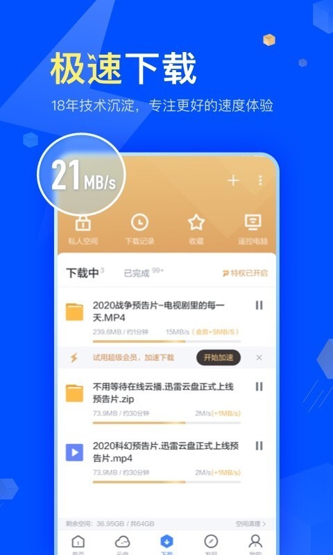 迅雷极速版app下载