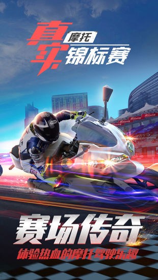 真实摩托锦标赛手游安卓版