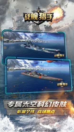 战舰猎手游戏手机版