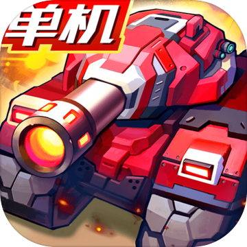 合金机兵安卓最新版