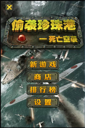 偷袭珍珠港死亡空袭