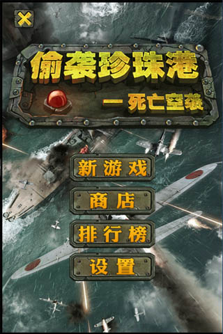 偷袭珍珠港死亡空袭游戏