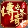 传奇世界手游正版最新版本