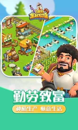 全民农场安卓最新版本