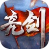 亮剑正版手游最新下载ios版