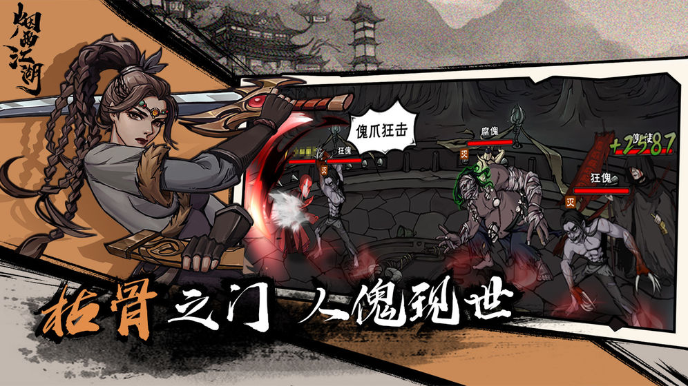 烟雨江湖离线安卓版