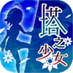 塔之少女汉化版