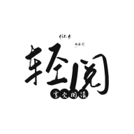 轻阅小说软件