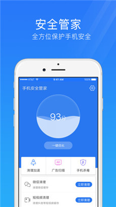 手机安全管家免费版