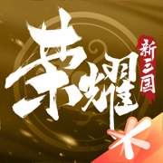 荣耀新三国全新手游版本下载ios版2023